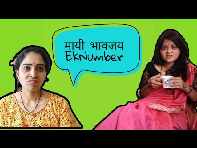 मायी भावजय Ek Number | Neha Thombre