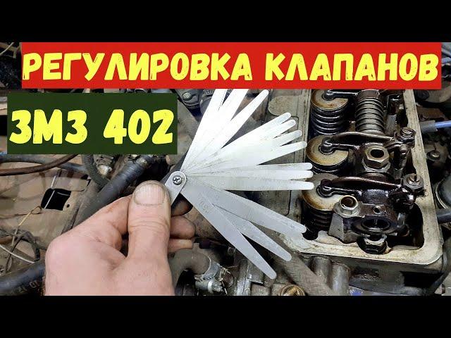 Регулировка клапанов ЗМЗ 402. ЗА 2 ПРОКРУТА коленвала. Поймёт даже новичок.