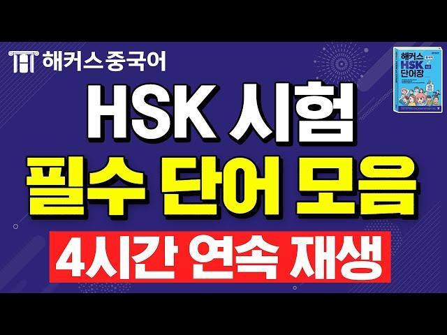 [HSK] 시험 전 꼭! 외워야 할 HSK6급 최빈출 중국어단어ㅣ700문장 4시간 반복재생ㅣ중국어시험 중국어공부 해커스중국어