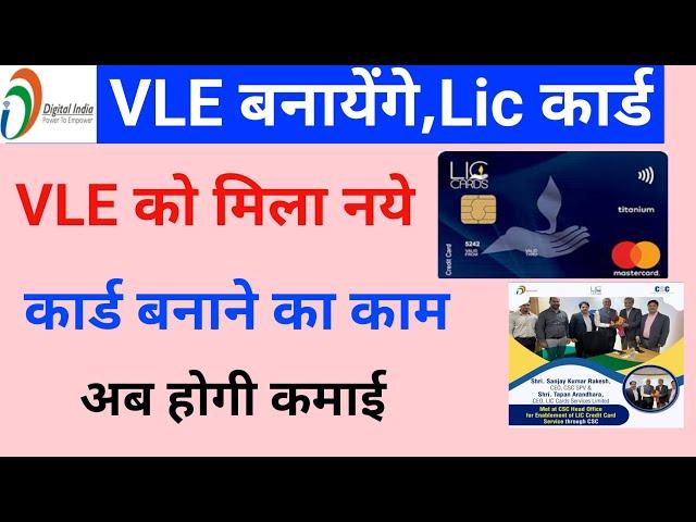 vle बनाएंगे नये कार्ड। vle को मिला LIC credit कार्ड बनाने का काम। csc न्यू अपडेट।#csc