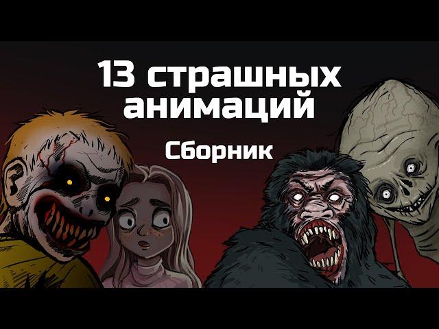 13 страшных историй. Сборник жутких анимаций (ноябрь 2019 - апрель 2020)