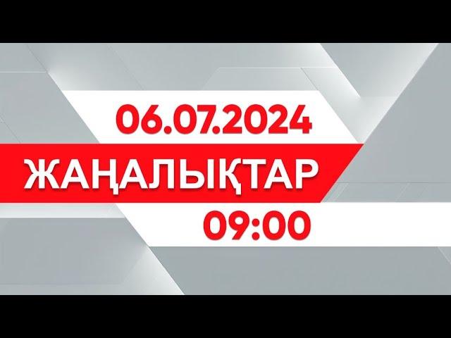 06 шілде 2024 жыл - 09:00 жаңалықтар топтамасы