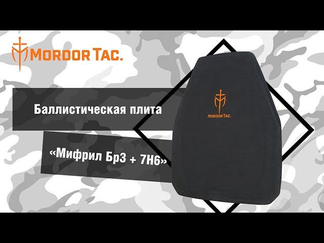 Баллистическая плита "Мифрил Бр3 + 7Н6"