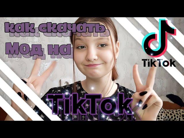 Как скачать взлом TikTok️‍// Как установить TikTok в России // ТикТок