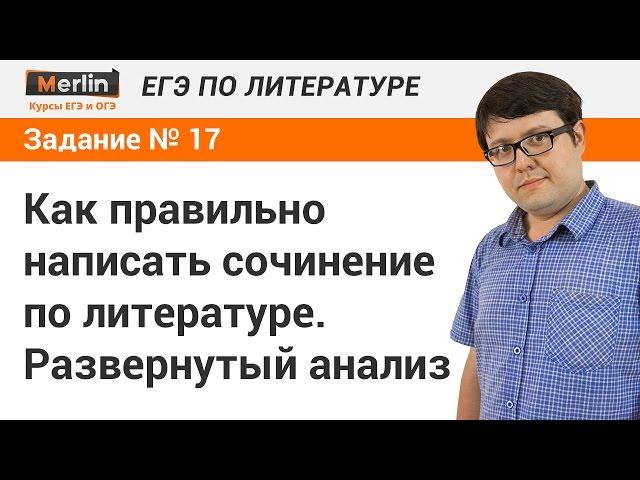 Задание № 17 ЕГЭ по литературе. Как правильно написать сочинение по литературе. Развернутый анализ