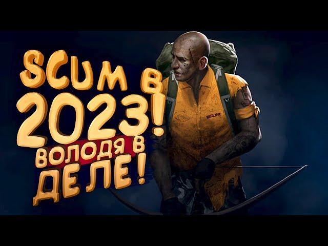 SCUM 2023 - ВОЛОДЯ ВЫЖИВАЕТ!