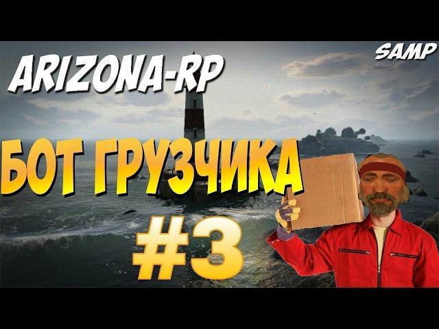 [ОБЗОР CLEO#3] Бот грузчик Arizona RP/samp 0.3.7