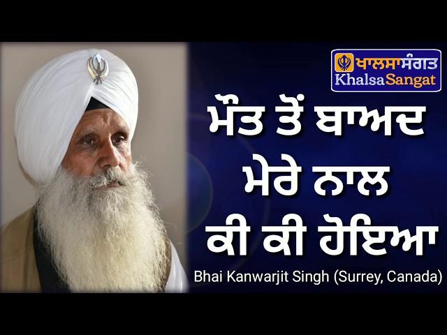 Bhai Kanwarjit Singh Ji (Surrey, Canada) Maut To Baad Mere Naal Ki Ki Hoya