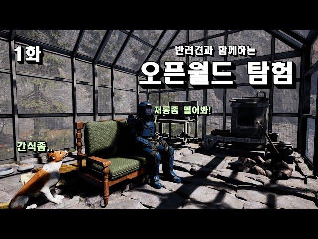 [생존게임 이카루스] 반려견과 함께하는 오픈월드 탐험 1화