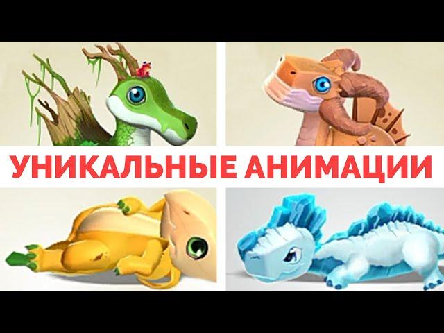 УНИКАЛЬНЫЕ АНИМАЦИИ В ИГРЕ ЛЕГЕНДЫ ДРАКОНОМАНИИ