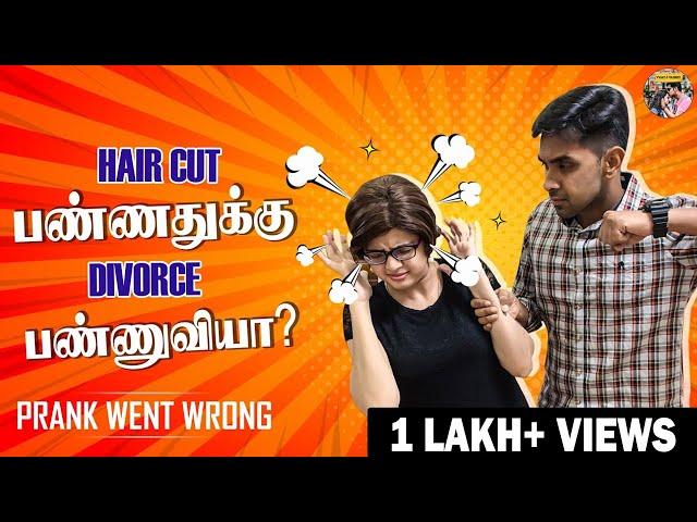 Hair Cut பண்ணதுக்கு Divorce பண்ணுவியா? Prank Went Wrong! | Vijay and Vaishu