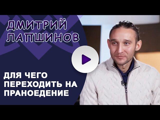 ДЛЯ ЧЕГО ПЕРЕХОДИТЬ НА ПРАНОЕДЕНИЕ