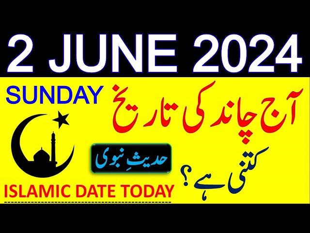 Aj Chand Ki Tarikh Kya Hai 2024 | Today Islamic Date 2024 | 2 June 2024 Chand ki Tarikh