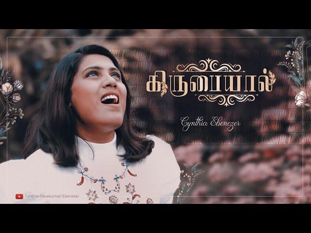 KIRUBAIYAL | Karanam Kaetal (Official Video) | Cynthia Ebenezer | New Tamil Christian song