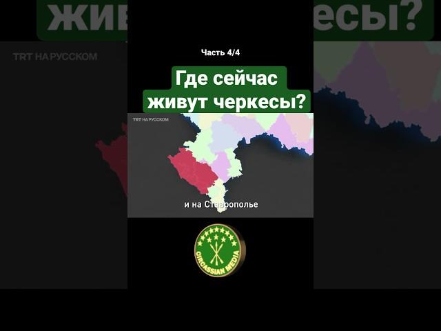 Где черкесы (адыги) живут сейчас? #адыги #черкесы #circassianmedia