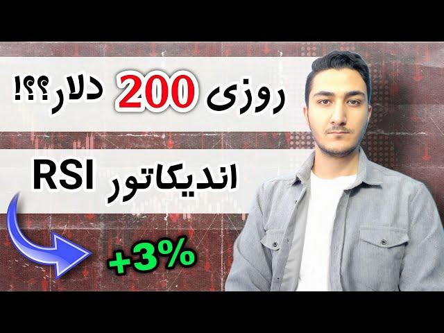 اندیکاتور آر اس آی و کاربرد آن / آموزش کامل RSI