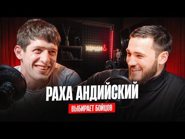 РАХА АНДИЙСКИЙ | ПРАВДА О ХАЙПЕ | БЫЛ НА СВО | АЛЬФРЕДО | РАКЕТКА | ПРАНК | ВЫБИРАЕТ БОЙЦОВ |