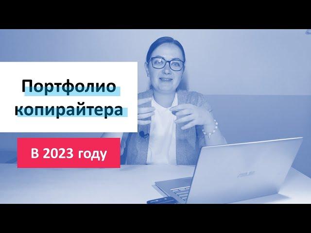 ПОРТФОЛИО КОПИРАЙТЕРА В 2023 ГОДУ. Как копирайтеру откликаться на вакансии?