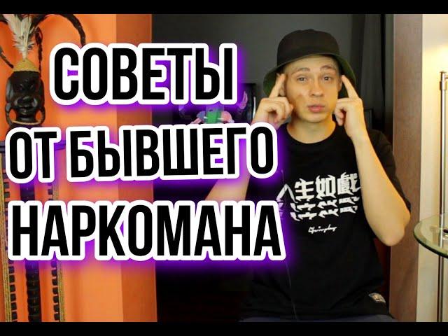 как бросить наркотики? бывший наркоман делится опытом | как бросить соль, мефедрон и другую наркоту