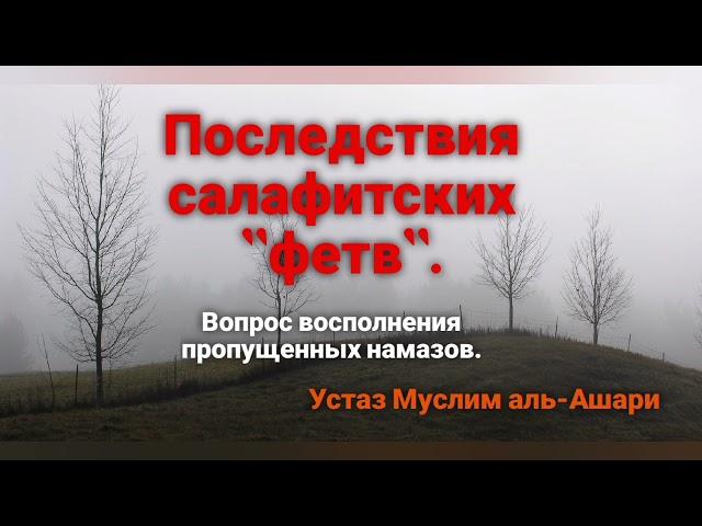 Очень эмоционально. Последствия "фетв" салафитов. Устаз Муслим аль-Ашари аль-Джурджи