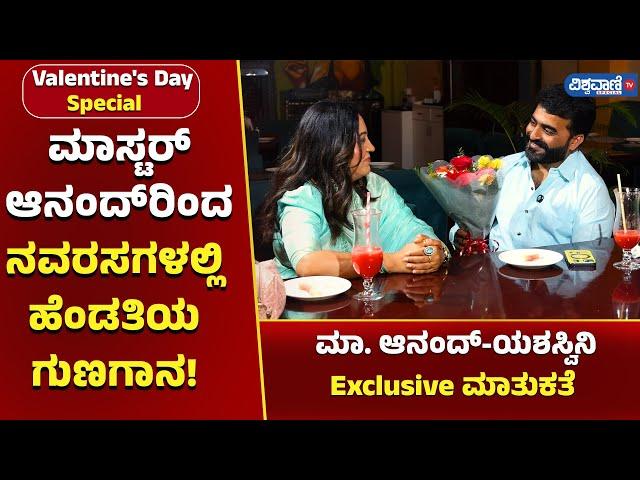 Valentine's Day | ನವರಸಗಳಲ್ಲಿ ಮಾಸ್ಟರ್ ಆನಂದ್ ಹೆಂಡತಿಗೆ ಪ್ರಪೋಸ್  ಮಾಡಿದ್ದು ಹೀಗೆ!| Vishwavani TV Special