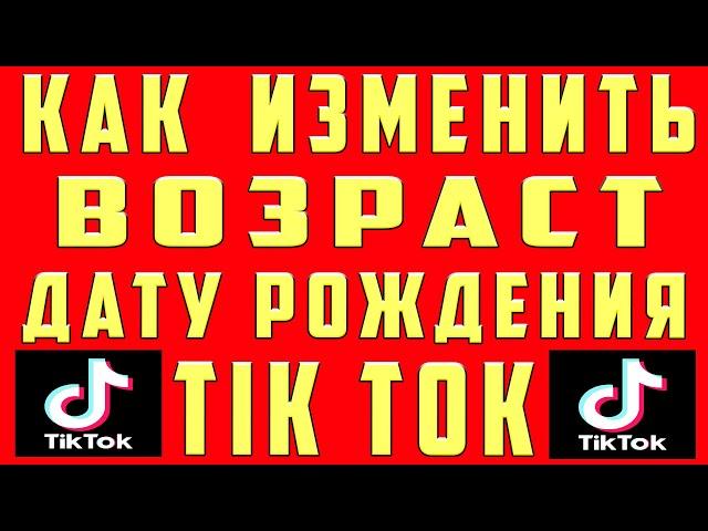 Как Изменить Возраст в Тик Токе 2023 Изменить Дату Рождения Поменять Возраст в Аккаунте Тик Ток