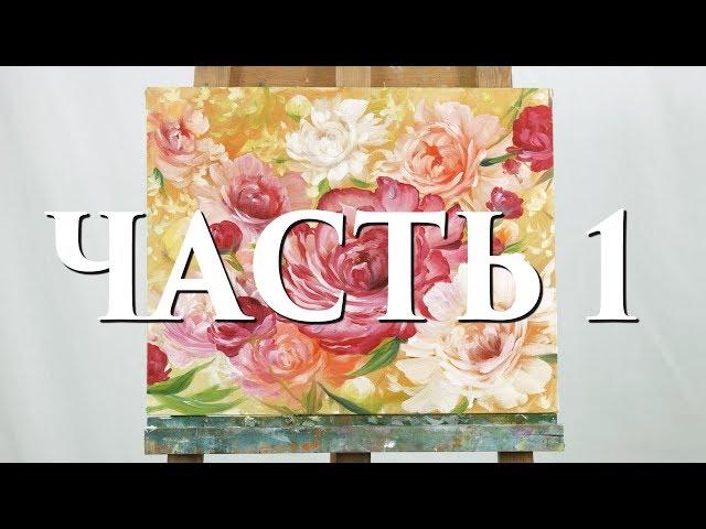 Видео мастер-класс. Пионы. 1 часть