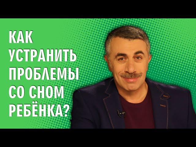 Как устранить проблемы со сном ребенка? - Доктор Комаровский