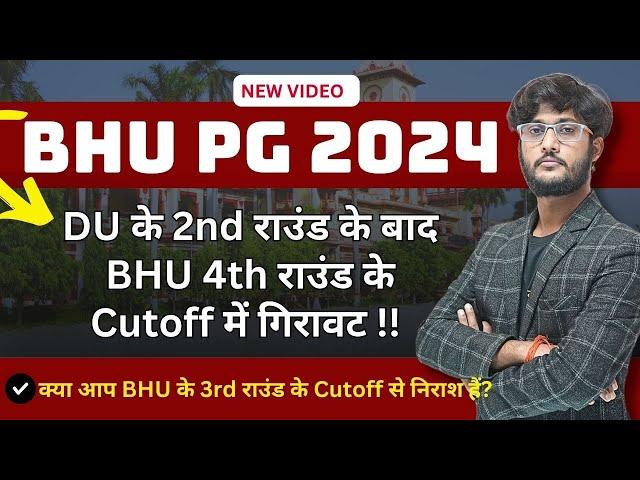 BHU PG 3rd Cutoff Down  क्यों नहीं हुआ ? क्या अब Seats Full हो गई ? सच्चाई क्या है ? सम्पूर्ण कहानी