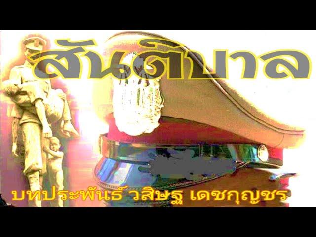 สันติบาล ตอนที่ 7