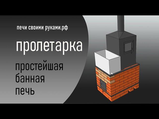 банная печь "пролетарка"