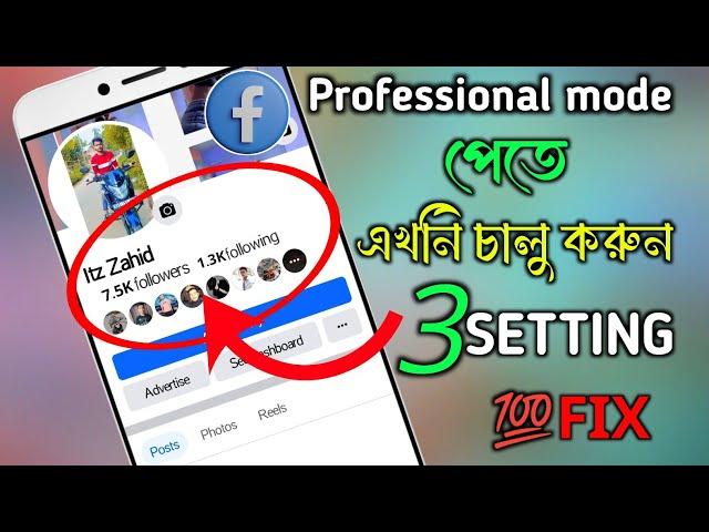 প্রফেসনাল মুড না আসার ৩টি সেটিংস। Why is professional mode not showing। @Techbrandss