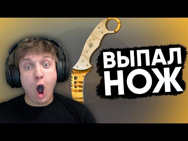 МНЕ ВЫПАЛ НОЖ ИЗ КЕЙСА В CS:GO