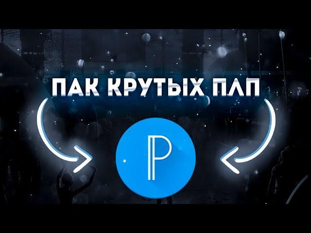 ПАК ПЛП ТЕКСТОВ ДЛЯ PIXELLAB