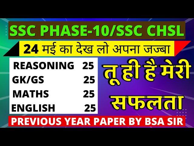 SSC CHSL PREVIOUS YEAR PAPER-55| SSC CHSL 24 MAY EXPECTED PAPER | SSC CHSL EXAM PAPER 2022 BSA CLASS