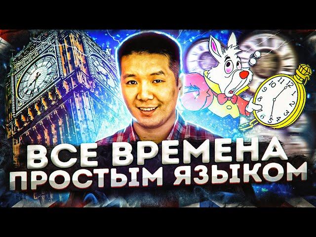 ВСЕ ВРЕМЕНА В АНГЛИЙСКОМ ЯЗЫКЕ (простым языком с примерами)