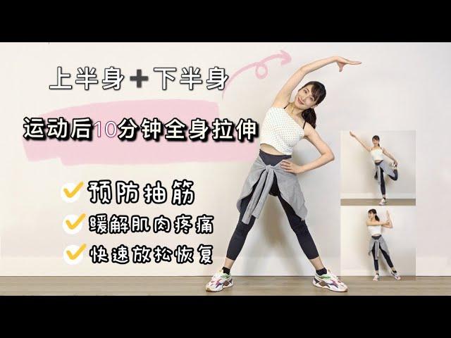 运动后10分钟全身拉伸（跟练版）缓解肌肉疲劳