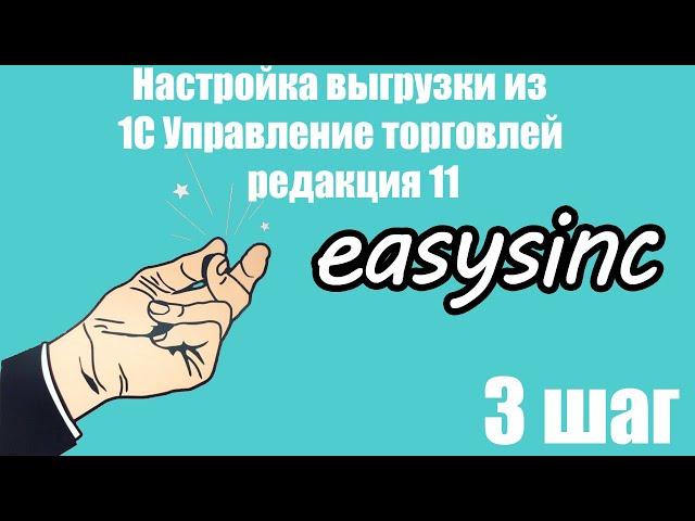 Шаг 3. Настройка выгрузки  из 1С Управление торговлей редакция 11