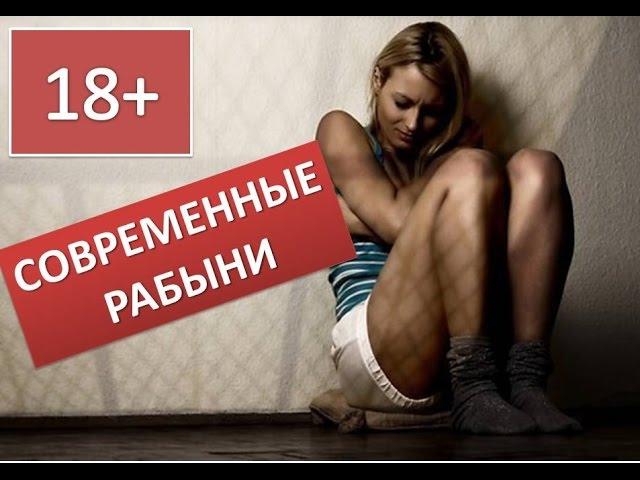 Сексуальное рабство (современные рабыни) 18+ | Документальный фильм