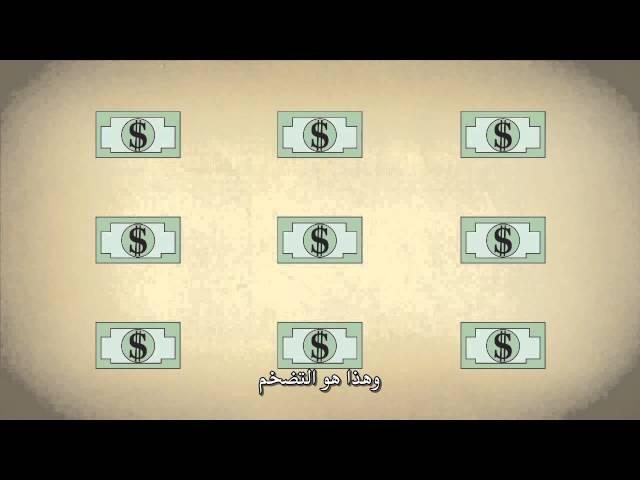 حقيقة الغلاء وارتفاع الأسعار وعلاقته بالديون الأمريكية - وثائقي مترجم