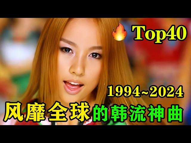 2024全网最火盘点爆火TOP40韩流神曲，终于明白周杰伦为什么拼尽全力，也要抵御韩流冲击！｜抖音神曲️｜热门音乐｜怀旧金曲｜韩流神曲｜魔性洗脑｜K—POP