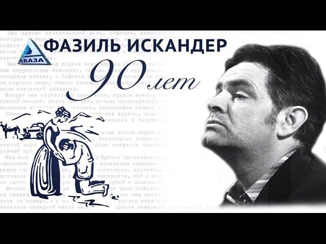 «Тринадцатый подвиг Геракла» Ф. Искандера. Читает  Авангард Леонтьев