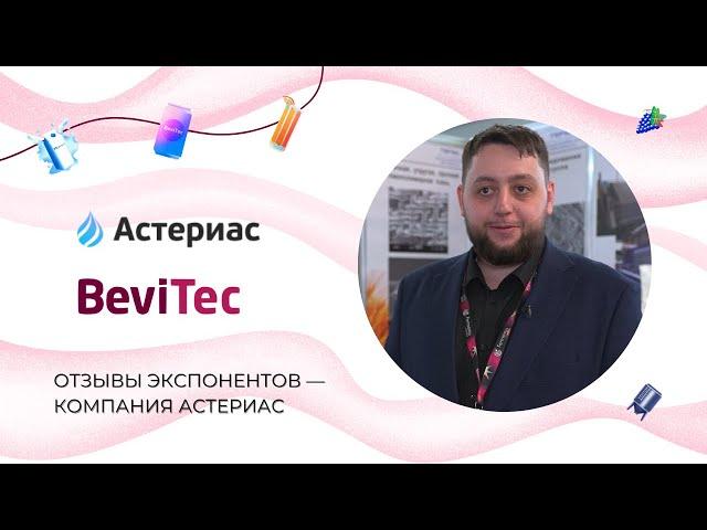 Компания «АСТЕРИАС» — участник выставки BeviTec 2024