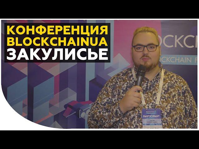 Конференция BlockchainUA: Huobi, Kuna и многие другие | Общение за кулисами и краткий репортаж