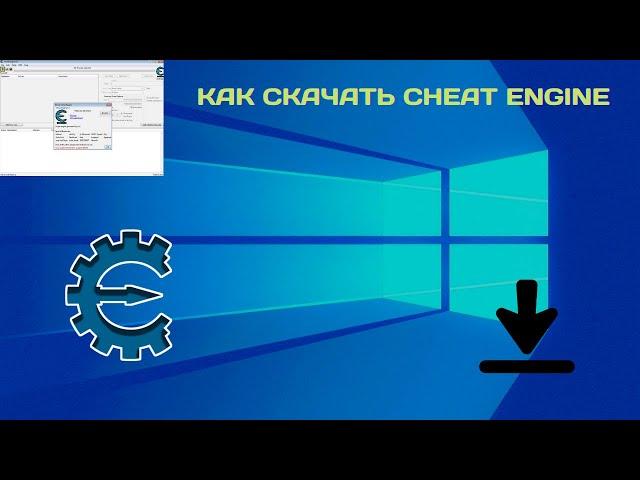 как скачать Cheat Engine