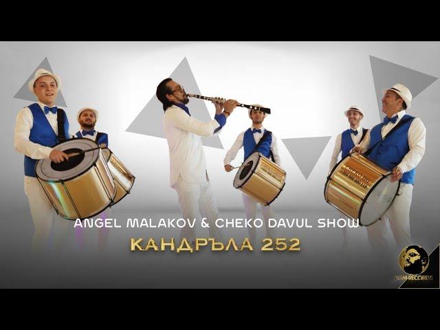 ANGEL MALAKOV x CHEKO DAVUL SHOW - КАНДРЪЛА 252