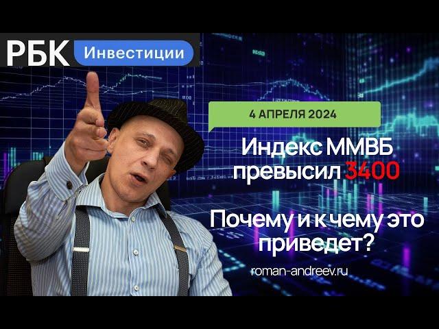 04.04.2024 Индекс ММВБ превысил 3400. Перспективы! | Роман Андреев