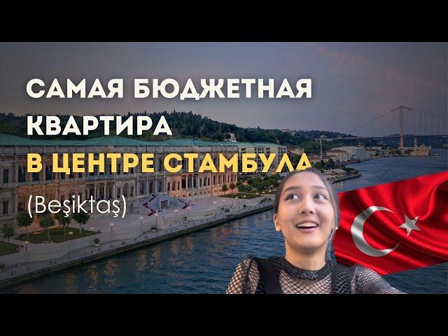 3-КОМНАТНАЯ КВАРТИРА В БЕШИКТАШ СТУДЕНТАМ ЗА ТАКУЮ СТОИМОСТЬ??