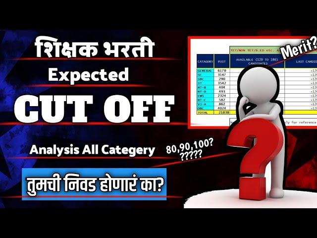 शिक्षक भरती CUT OFF  | Anyalisis आकडेवारी | Pavitra portal Merit ? | All Categery Expected merit