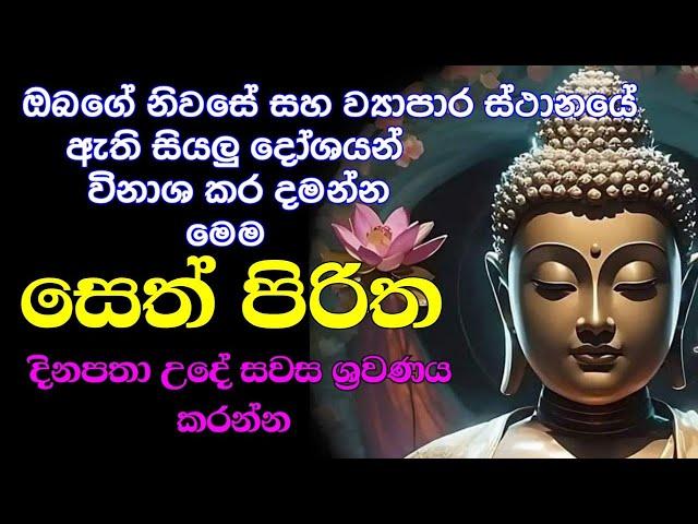 seth pirith (සෙත් පිරිත්) sinhala - සියලු දෝශයන් නසන සෙත් පිරිත් දේශනාව | pirith sinhala